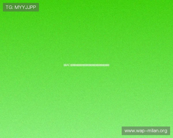 通过AC米兰旗舰网站了解球队的青训体系和未来潜力新星的成长故事